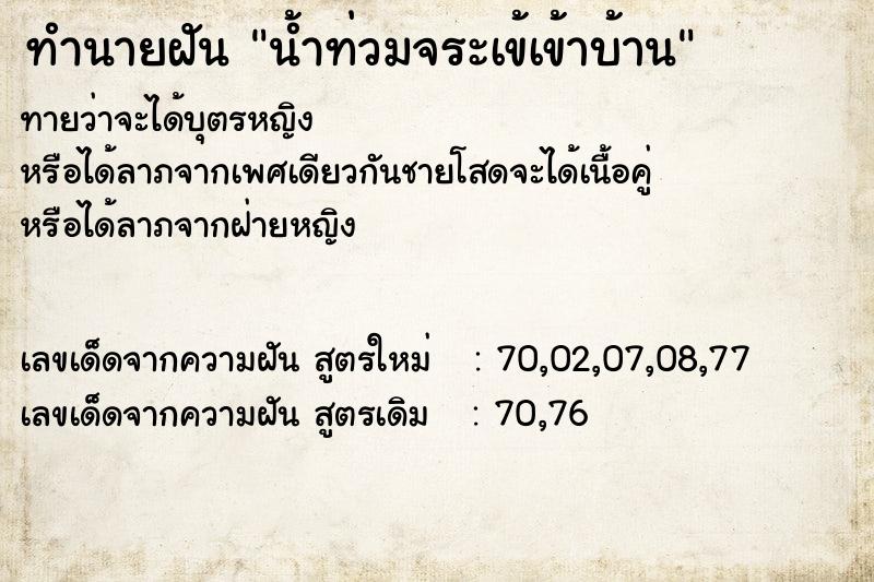ทำนายฝัน น้ำท่วมจระเข้เข้าบ้าน
