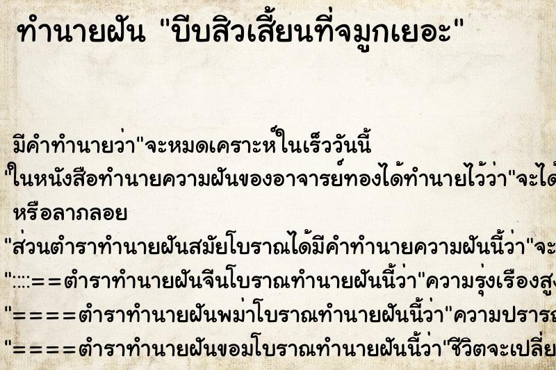 ทำนายฝันบีบสิวเสี้ยนที่จมูกเยอะ ทำนายฝันทำนายฝันบีบสิวเสี้ยนที่จมูกเยอะ