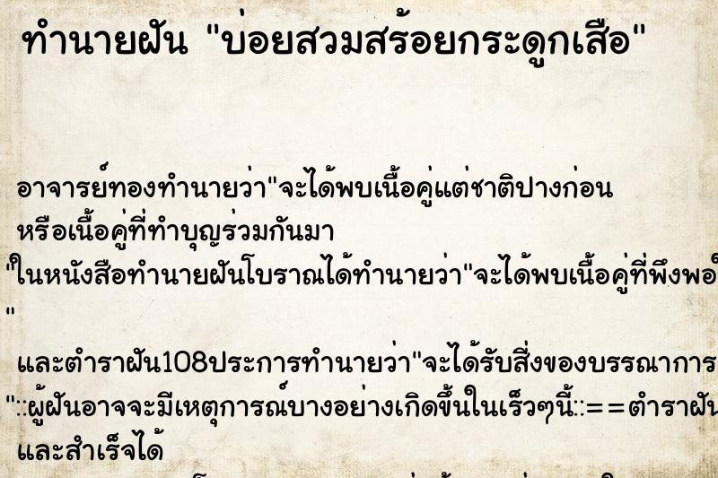 ทำนายฝันบ่อยสวมสร้อยกระดูกเสือ ทำนายฝันทำนายฝันบ่อยสวมสร้อยกระดูกเสือ