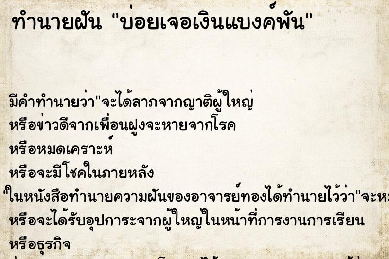 ทำนายฝัน บ่อยเจอเงินแบงค์พัน ทำนายฝัน บ่อยเจอเงินแบงค์พัน