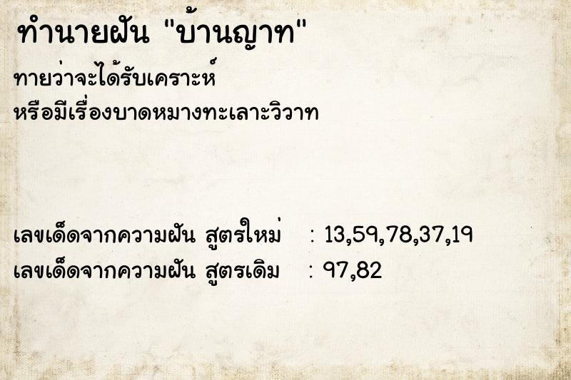 ทำนายฝันบ้านญาท ทำนายฝันทำนายฝันบ้านญาท