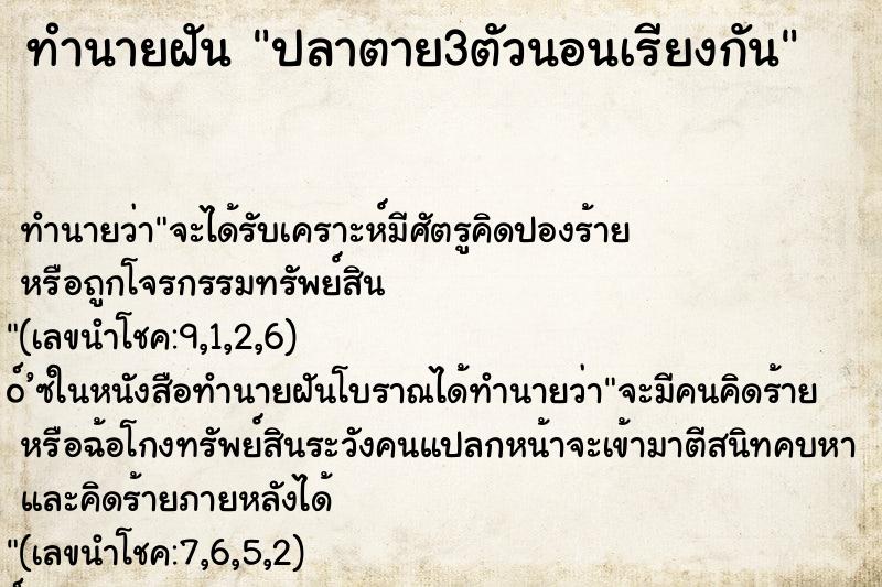 ทำนายฝัน ปลาตาย3ตัวนอนเรียงกัน ทำนายฝัน ปลาตาย3ตัวนอนเรียงกัน
