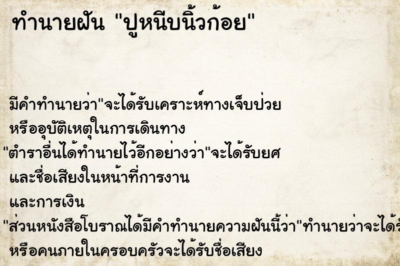 ทำนายฝันทำนายฝันปูหนีบนิ้วก้อย