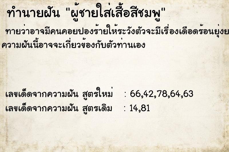 ทำนายฝัน ผู้ชายใส่เสื้อสีชมพู