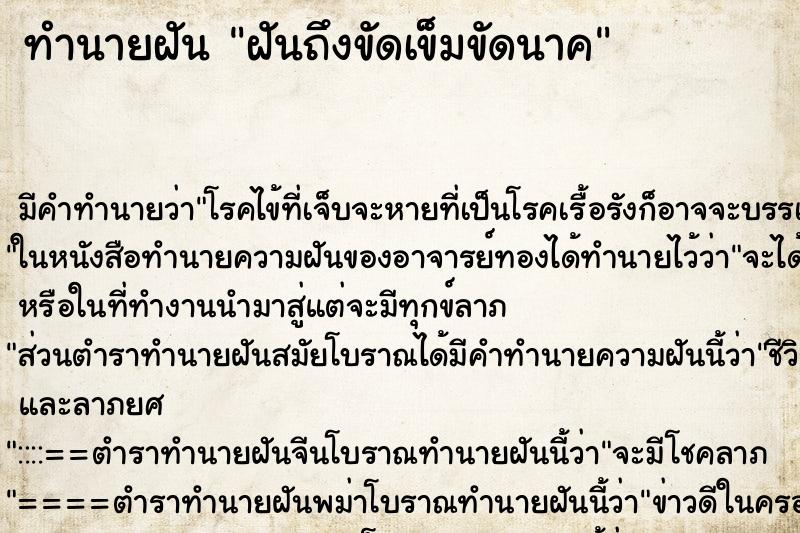 ทำนายฝันฝันถึงขัดเข็มขัดนาค ทำนายฝันทำนายฝันฝันถึงขัดเข็มขัดนาค