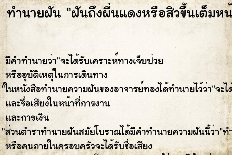 ทำนายฝัน ฝันถึงผื่นแดงหรือสิวขึ้นเต็มหน้าของตัวเอง ทำนายฝัน ฝันถึงผื่นแดงหรือสิวขึ้นเต็มหน้าของตัวเอง