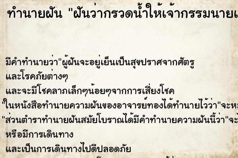 ทำนายฝันฝันว่ากรวดน้ำให้เจ้ากรรมนายเวร ทำนายฝันทำนายฝันฝันว่ากรวดน้ำให้เจ้ากรรมนายเวร