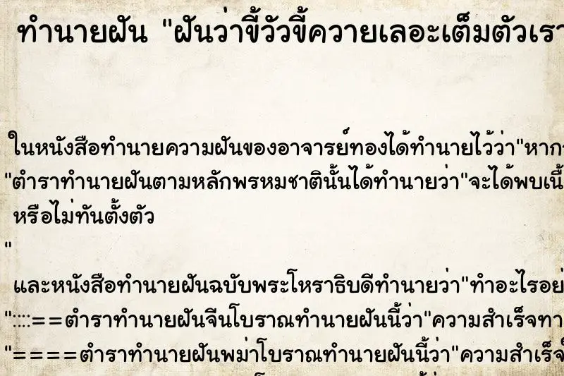 ทำนายฝัน ฝันว่าขี้วัวขี้ควายเลอะเต็มตัวเรา ตำราโบราณ แม่นที่สุดในโลก