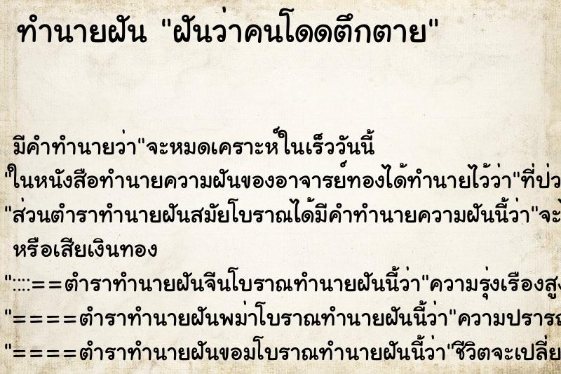 ทำนายฝันฝันว่าคนโดดตึกตาย ทำนายฝันทำนายฝันฝันว่าคนโดดตึกตาย