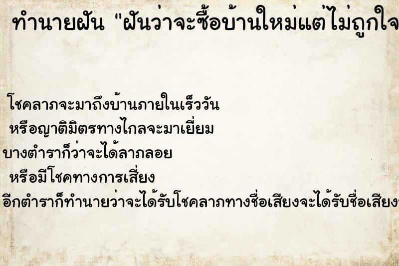ทำนายฝันฝันว่าจะซื้อบ้านใหม่แต่ไม่ถูกใจ ทำนายฝันทำนายฝันฝันว่าจะซื้อบ้านใหม่แต่ไม่ถูกใจ