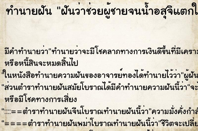 ทำนายฝัน ฝันว่าช่วยผู้ชายจนน้ำอสุจิแตกใส่มือ ทำนายฝัน ฝันว่าช่วยผู้ชายจนน้ำอสุจิแตกใส่มือ