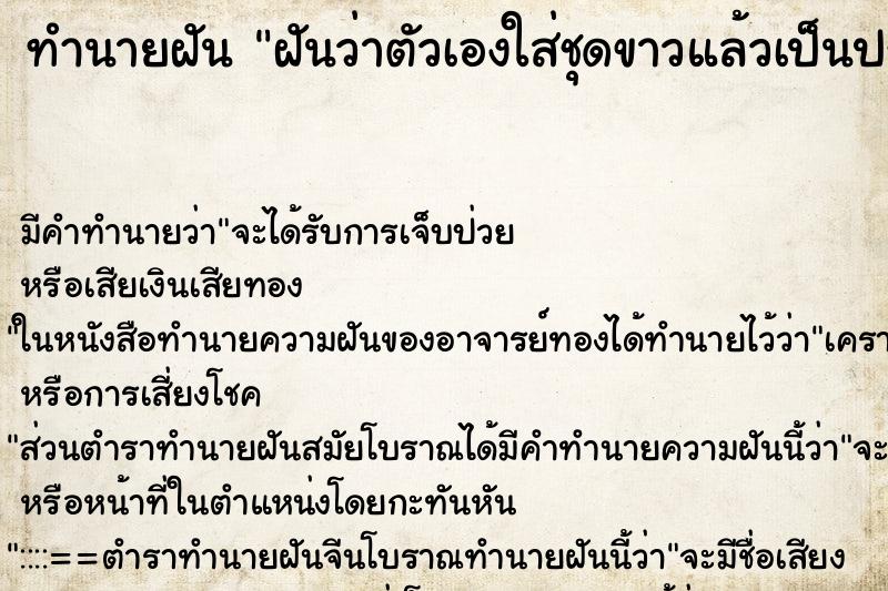 ทำนายฝันทำนายฝันฝันว่าตัวเองใส่ชุดขาวแล้วเป็นประจำเดือนเลอะ