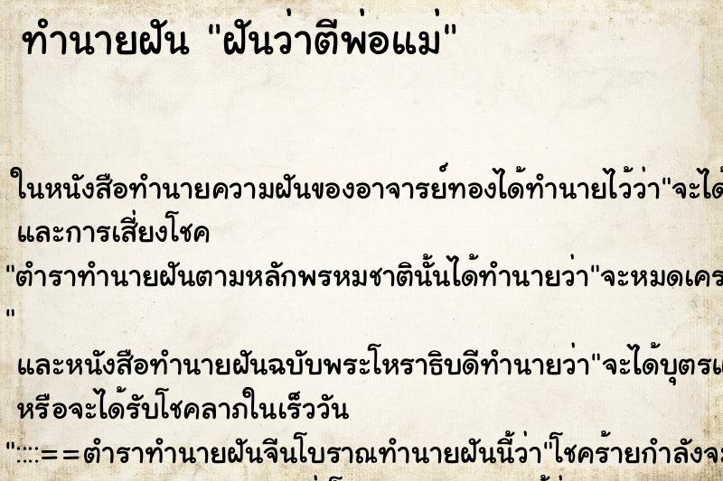 ทำนายฝัน ฝันว่าตีพ่อแม่ ทำนายฝัน ฝันว่าตีพ่อแม่