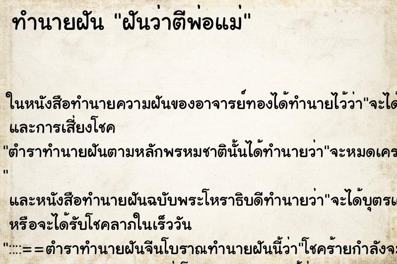 ทำนายฝัน ฝันว่าตีพ่อแม่ ตำราโบราณ แม่นที่สุดในโลก