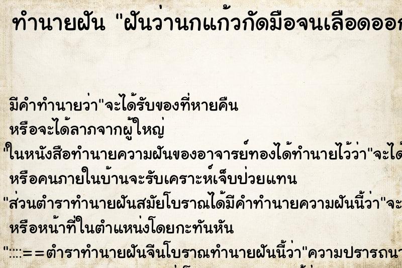 ทำนายฝัน ฝันว่านกแก้วกัดมือจนเลือดออก ตำราโบราณ แม่นที่สุดในโลก