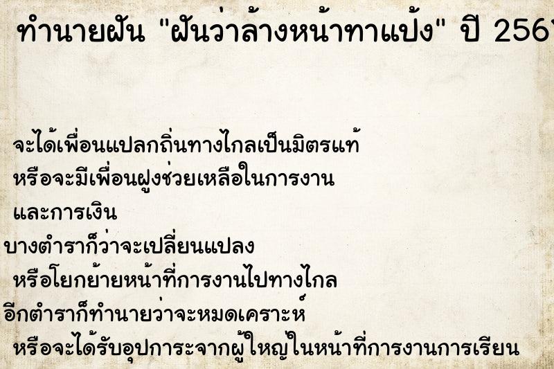 ทำนายฝัน ฝันว่าล้างหน้าทาแป้ง ทำนายฝัน ฝันว่าล้างหน้าทาแป้ง