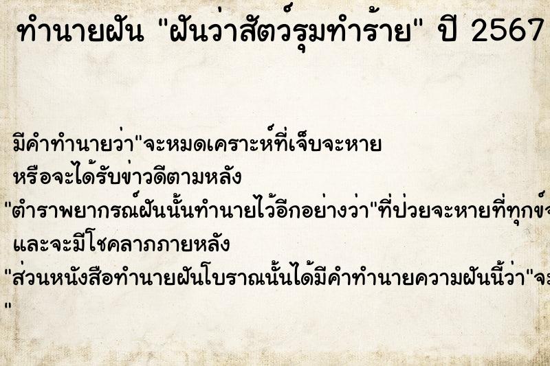 ทำนายฝันฝันว่าสัตว์รุมทำร้าย ทำนายฝันทำนายฝันฝันว่าสัตว์รุมทำร้าย
