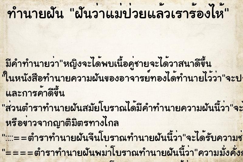 ทำนายฝัน ฝันว่าแม่ป่วยแล้วเราร้องไห้ ทำนายฝัน ฝันว่าแม่ป่วยแล้วเราร้องไห้