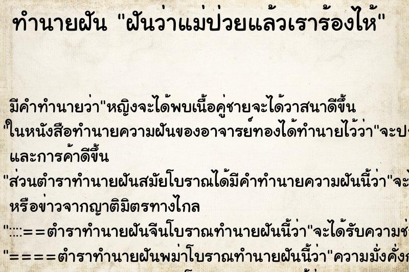 ทำนายฝัน ฝันว่าแม่ป่วยแล้วเราร้องไห้ ตำราโบราณ แม่นที่สุดในโลก