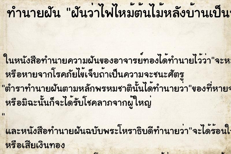 ทำนายฝันฝันว่าไฟไหม้ต้นไม้หลังบ้านเป็นหย่อมๆ ทำนายฝันทำนายฝันฝันว่าไฟไหม้ต้นไม้หลังบ้านเป็นหย่อมๆ