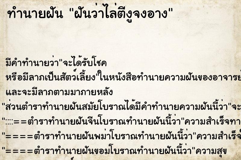 ทำนายฝันฝันว่าไล่ตีงูจงอาง ทำนายฝันทำนายฝันฝันว่าไล่ตีงูจงอาง