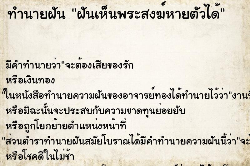 ทำนายฝัน ฝันเห็นพระสงฆ์หายตัวได้ ทำนายฝัน ฝันเห็นพระสงฆ์หายตัวได้
