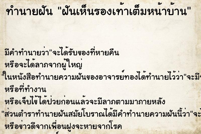 ทำนายฝัน ฝันเห็นรองเท้าเต็มหน้าบ้าน ทำนายฝัน ฝันเห็นรองเท้าเต็มหน้าบ้าน