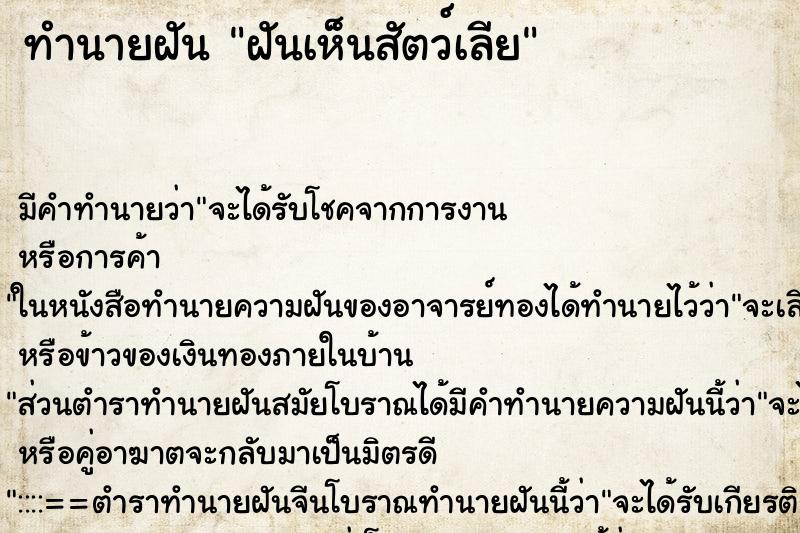 ทำนายฝันทำนายฝันฝันเห็นสัตว์เลีย