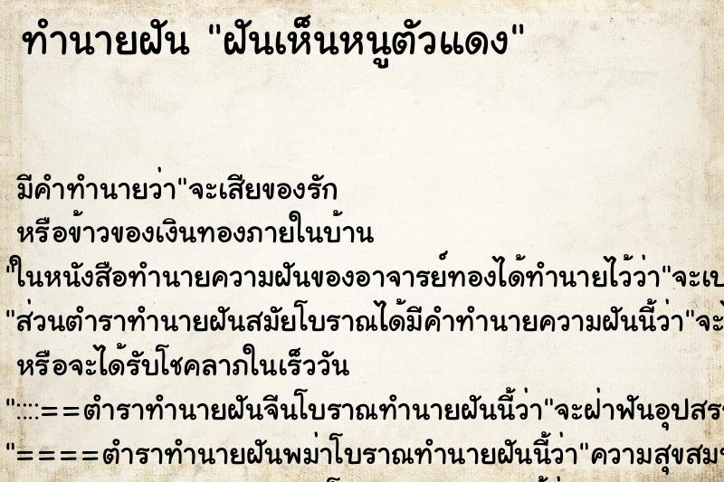 ทำนายฝัน ฝันเห็นหนูตัวแดง ทำนายฝัน ฝันเห็นหนูตัวแดง
