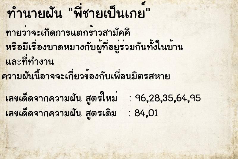 ทำนายฝันทำนายฝันพี่ชายเป็นเกย์