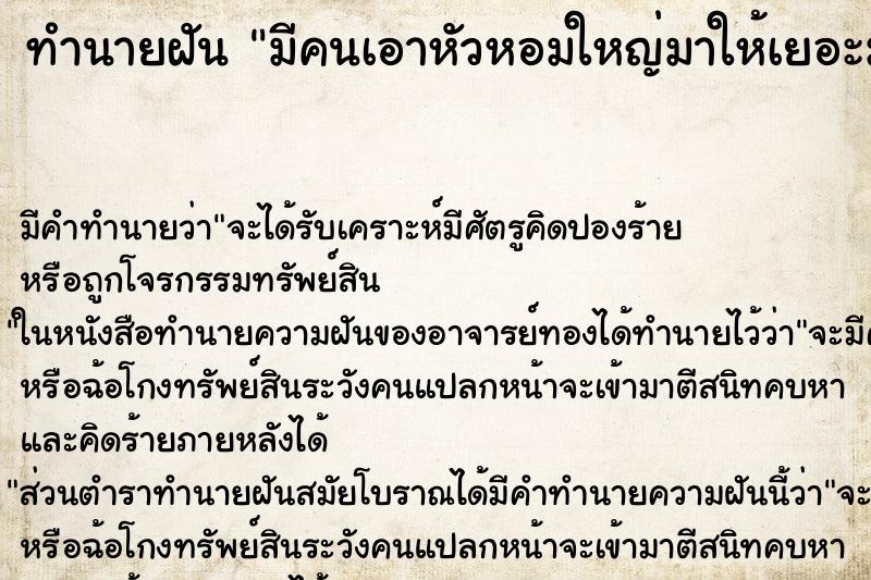 ทำนายฝันทำนายฝันมีคนเอาหัวหอมใหญ่มาให้เยอะมาก