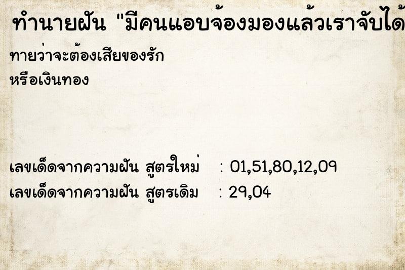 ทำนายฝันมีคนแอบจ้องมองแล้วเราจับได้ ทำนายฝันทำนายฝันมีคนแอบจ้องมองแล้วเราจับได้