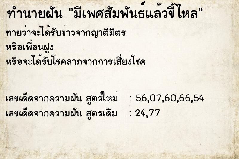 ทำนายฝันมีเพศสัมพันธ์แล้วขี้ไหล ทำนายฝันทำนายฝันมีเพศสัมพันธ์แล้วขี้ไหล