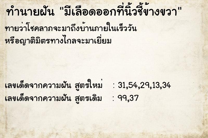 ทำนายฝันมีเลือดออกที่นิ้วชี้ข้างขวา ทำนายฝันทำนายฝันมีเลือดออกที่นิ้วชี้ข้างขวา