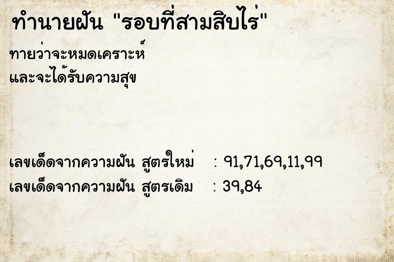 ทำนายฝันรอบที่สามสิบไร่ ทำนายฝันทำนายฝันรอบที่สามสิบไร่