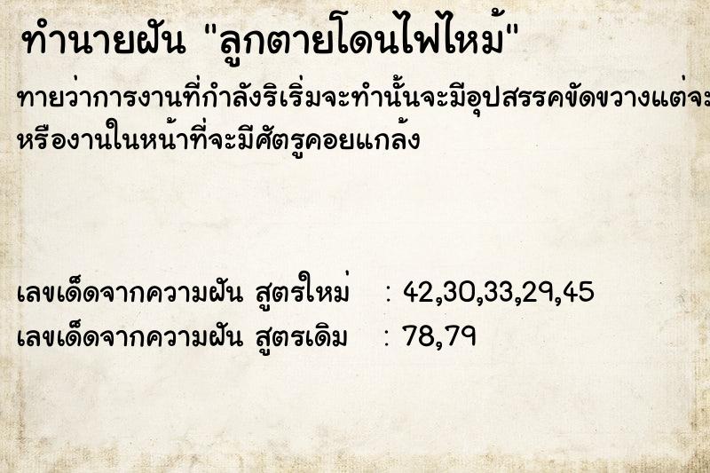 ทำนายฝันลูกตายโดนไฟไหม้ ทำนายฝันทำนายฝันลูกตายโดนไฟไหม้