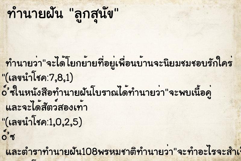ทำนายฝัน ลูกสุนัข