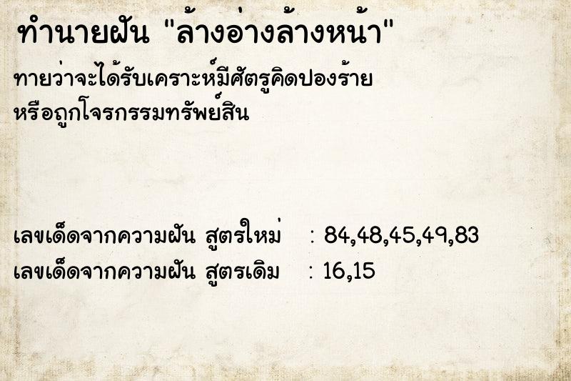 ทำนายฝัน ล้างอ่างล้างหน้า