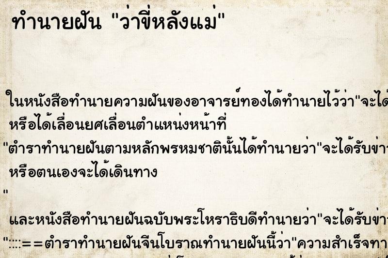 ทำนายฝันว่าขี่หลังแม่ ทำนายฝันทำนายฝันว่าขี่หลังแม่