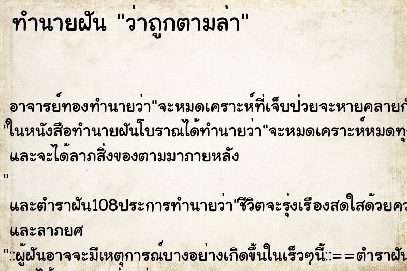 ทำนายฝันทำนายฝันว่าถูกตามล่า