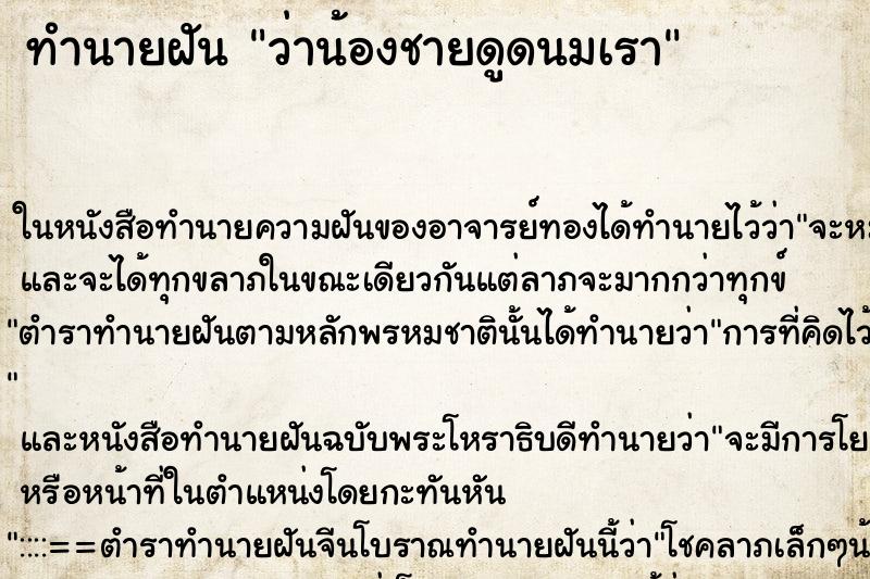 ทำนายฝันว่าน้องชายดูดนมเรา ทำนายฝันทำนายฝันว่าน้องชายดูดนมเรา