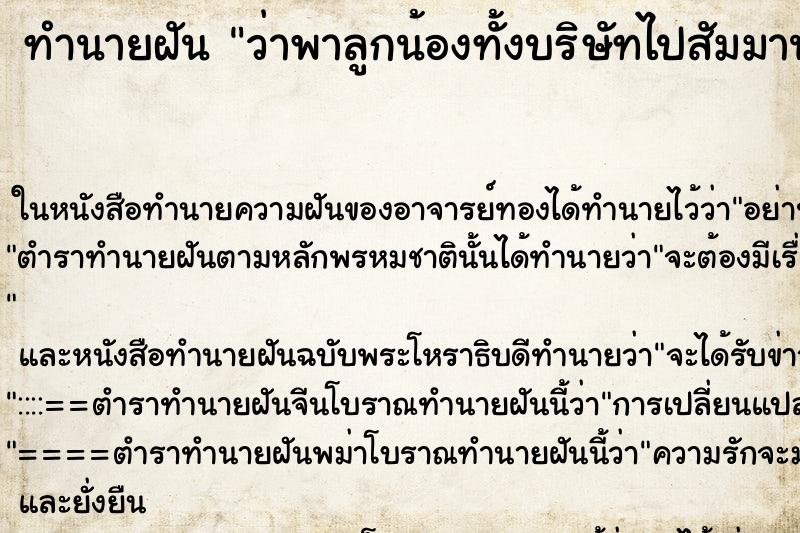 ทำนายฝัน ว่าพาลูกน้องทั้งบริษัทไปสัมมานาที่เกาะ ทำนายฝัน ว่าพาลูกน้องทั้งบริษัทไปสัมมานาที่เกาะ