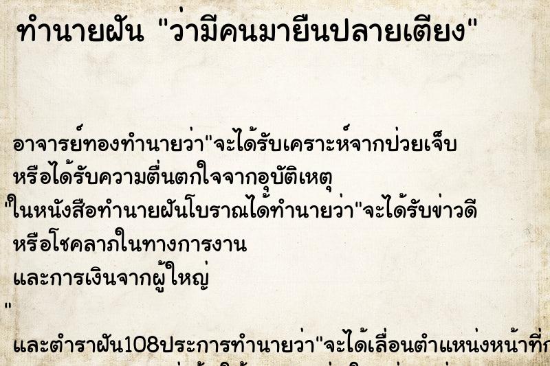ทำนายฝันทำนายฝันว่ามีคนมายืนปลายเตียง