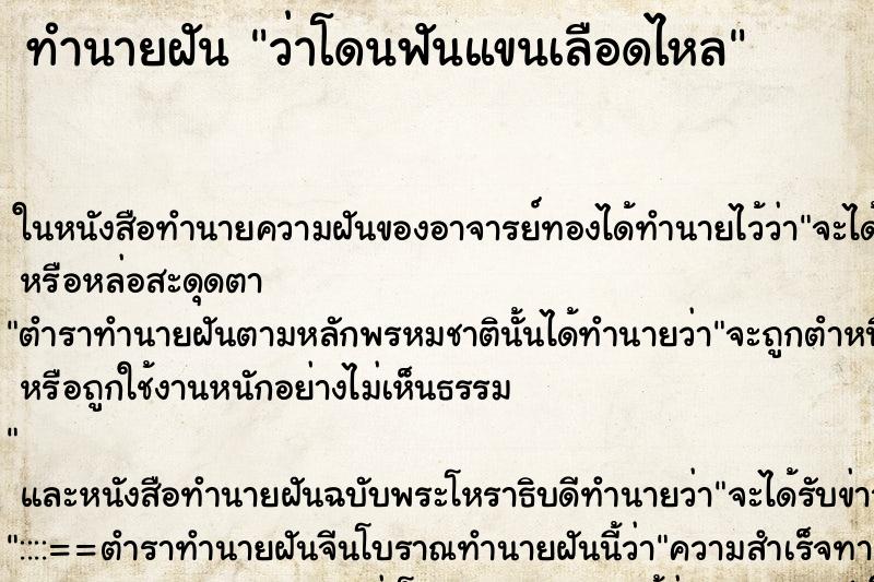ทำนายฝันทำนายฝันว่าโดนฟันแขนเลือดไหล
