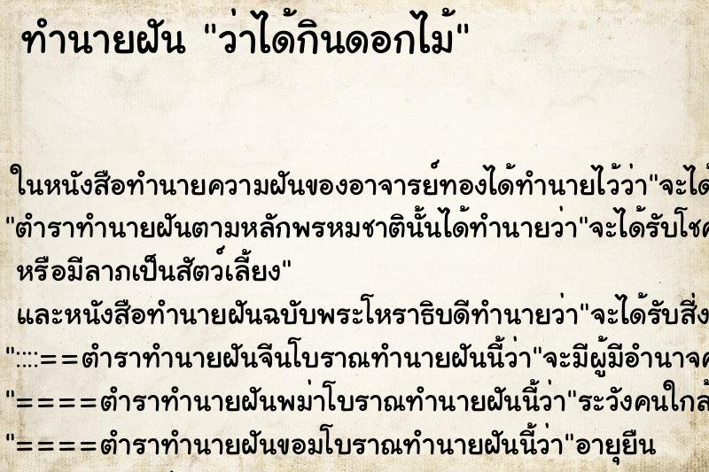 ทำนายฝัน ว่าได้กินดอกไม้ ทำนายฝัน ว่าได้กินดอกไม้