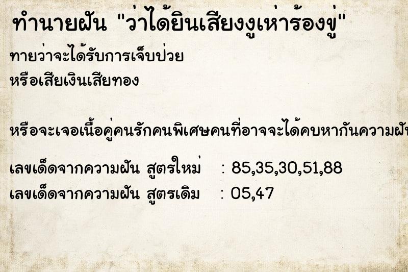 ทำนายฝันว่าได้ยินเสียงงูเห่าร้องขู่ ทำนายฝันทำนายฝันว่าได้ยินเสียงงูเห่าร้องขู่