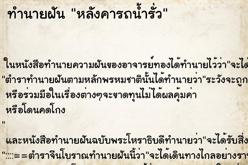ทำนายฝัน หลังคารถน้ำรั่ว ทำนายฝัน หลังคารถน้ำรั่ว