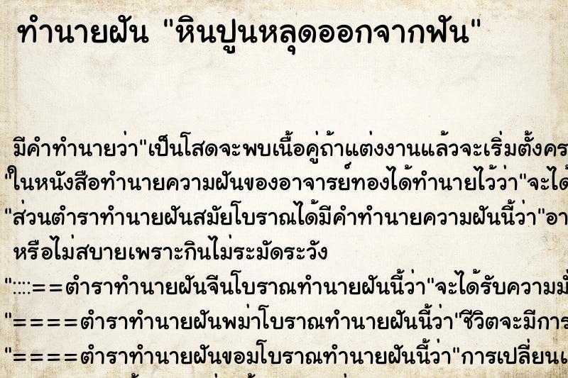 ทำนายฝัน หินปูนหลุดออกจากฟัน ทำนายฝัน หินปูนหลุดออกจากฟัน