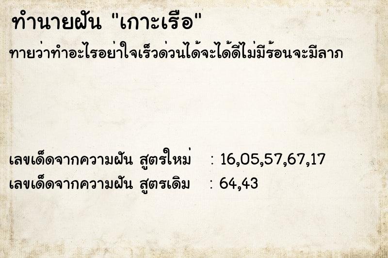 ทำนายฝัน เกาะเรือ ทำนายฝัน เกาะเรือ