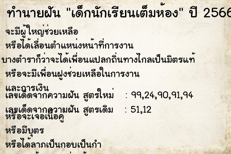 ทำนายฝัน เด็กนักเรียนเต็มห้อง ทำนายฝัน เด็กนักเรียนเต็มห้อง